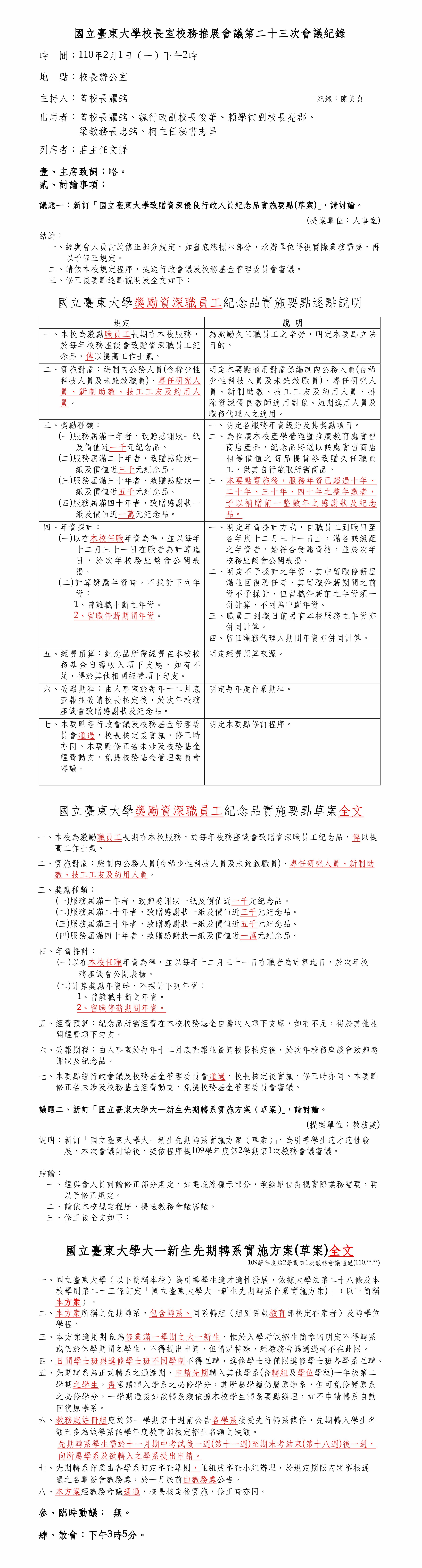 【校長室】1090204校務推展會議第23次會議紀錄